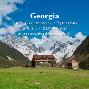 Summer in Georgia 2027